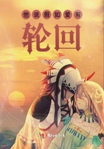 再次轮回说爱你,再次遇见，依然爱你